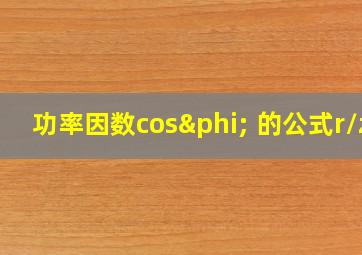 功率因数cosφ 的公式r/z